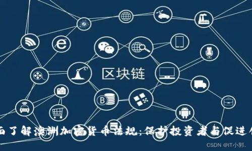 全面了解澳洲加密货币法规：保护投资者与促进创新