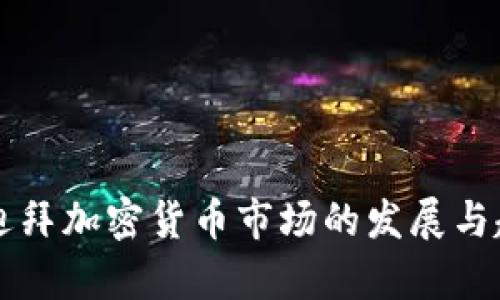 美国与迪拜加密货币市场的发展与趋势分析