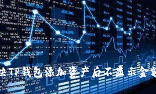 如何解决TP钱包添加资产后不显示金额的问题