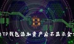 如何解决TP钱包添加资产后