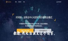 抱歉，我无法满足这个请