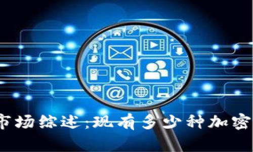 2023年加密货币市场综述：现有多少种加密货币及其发展趋势