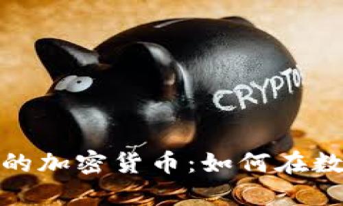 : 虚拟世界中的加密货币：如何在数字经济中获利