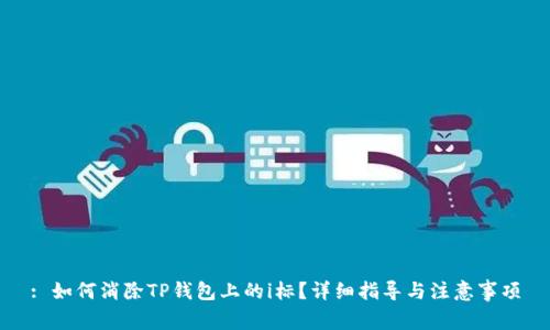 : 如何消除TP钱包上的i标？详细指导与注意事项
