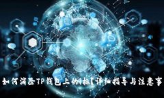 : 如何消除TP钱包上的i标？