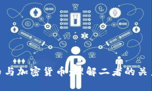 数字货币与加密货币：理解二者的关系与差异