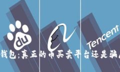 TP钱包：真正的币买卖平台