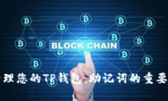 如何恢复和管理您的TP钱包