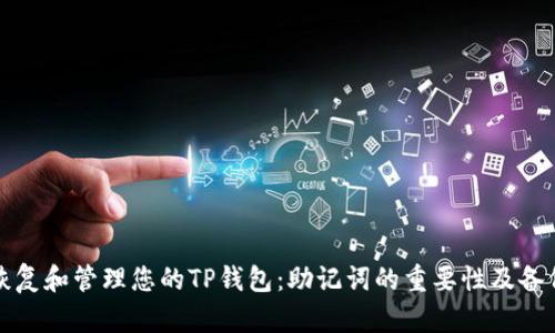 如何恢复和管理您的TP钱包：助记词的重要性及备份方法
