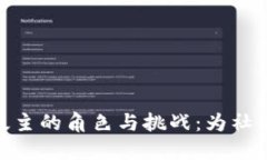 加密货币论坛版主的角色