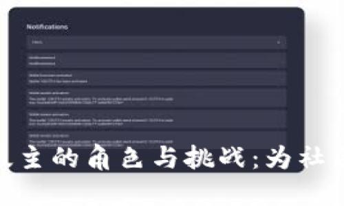 加密货币论坛版主的角色与挑战：为社区健康发展把舵