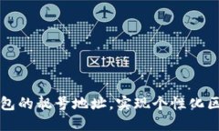 如何生成TP钱包的靓号地址