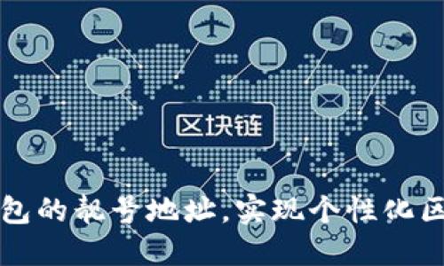 如何生成TP钱包的靓号地址，实现个性化区块链资产管理