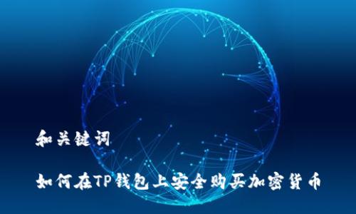 和关键词

如何在TP钱包上安全购买加密货币