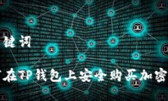 和关键词如何在TP钱包上安