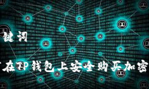 和关键词

如何在TP钱包上安全购买加密货币
