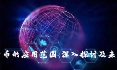 加密货币的应用范围：深