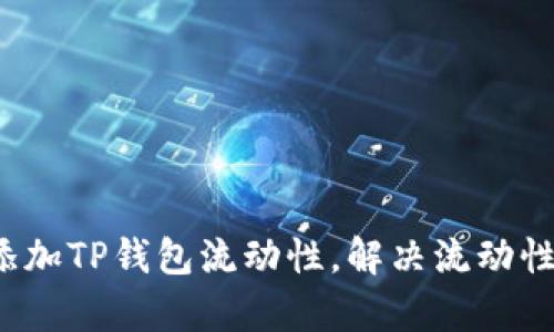  如何有效添加TP钱包流动性，解决流动性不足的问题