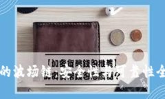 tP钱包的波场链：安全性与