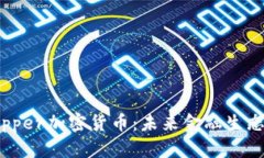 深入探讨Copper加密货币：