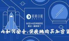 国内如何安全、便捷地购