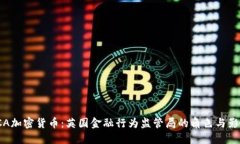 FCA加密货币：英国金融行