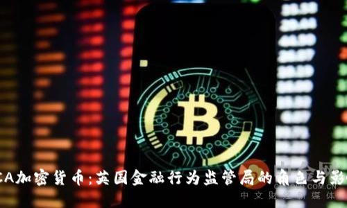 FCA加密货币：英国金融行为监管局的角色与影响