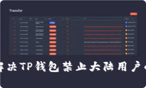 如何解决TP钱包禁止大陆用户的问题
