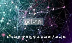 如何解决TP钱包禁止大陆用