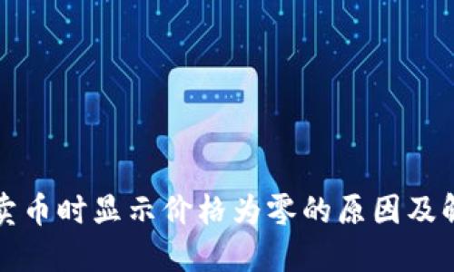 TP钱包卖币时显示价格为零的原因及解决方案