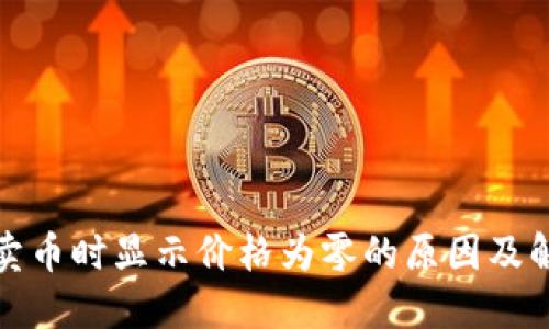 TP钱包卖币时显示价格为零的原因及解决方案