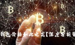 为什么TP钱包价格如此之高