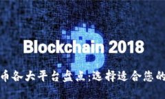 加密货币各大平台盘点：
