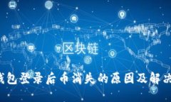  TP钱包登录后币消失的原