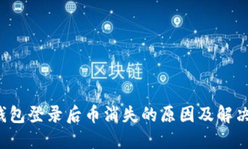  TP钱包登录后币消失的原因及解决方法