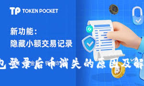  TP钱包登录后币消失的原因及解决方法