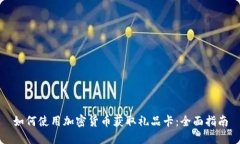 如何使用加密货币获取礼