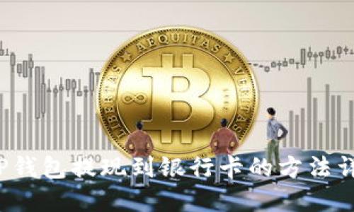  tP钱包提现到银行卡的方法详解