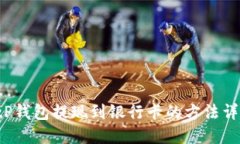  tP钱包提现到银行卡的方