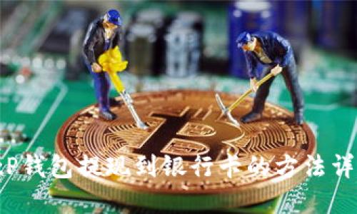  tP钱包提现到银行卡的方法详解
