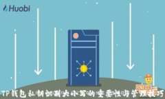 TP钱包私钥识别大小写的重