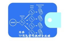 思路TP钱包密码找回全攻略