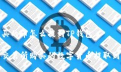 交易所买的币怎么提到T