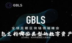 TP钱包支持哪些类型的数字