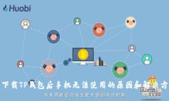 : 下载TP钱包后手机无法使