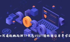 : 如何有效地处理TP钱包