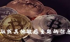注意: 由于法律和道德原因