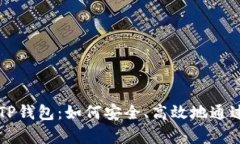 全面解析TP钱包：如何安全