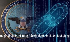 加密货币支付提速：解密