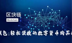 TP钱包：轻松便捷的数字货